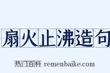 扇火止沸造句是什么意思的图片